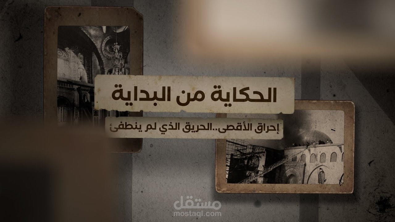 مونتاج وجرافيك | برنامج الحكاية من البداية