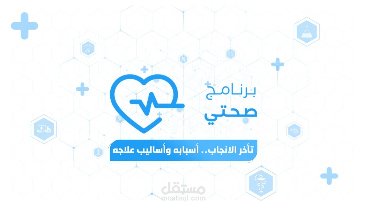 مونتاج وجرافيك | برنامج صحتي