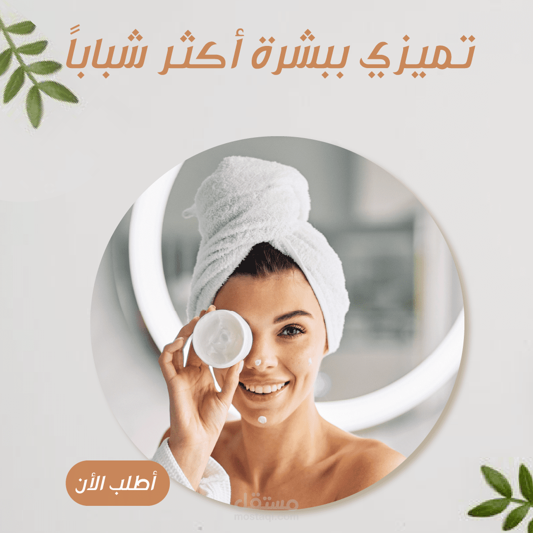 سوشيال ميديا للعناية بالبشرة social media skin care