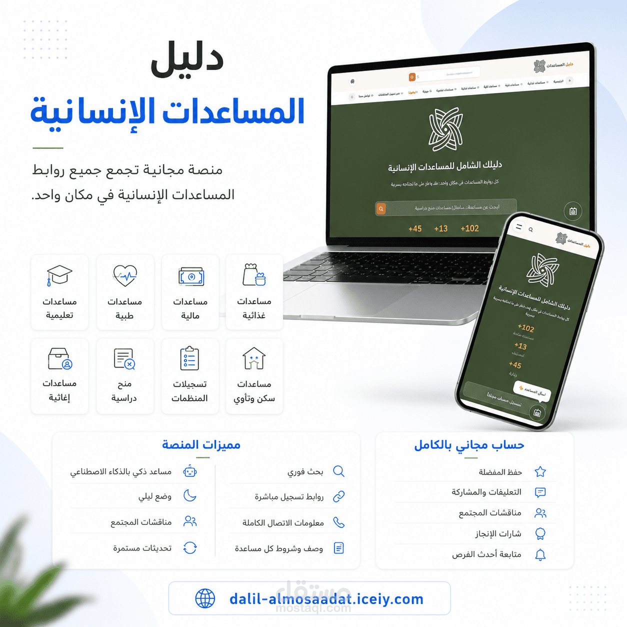 موقع للمساعدات الانسانية متكامل الادوات