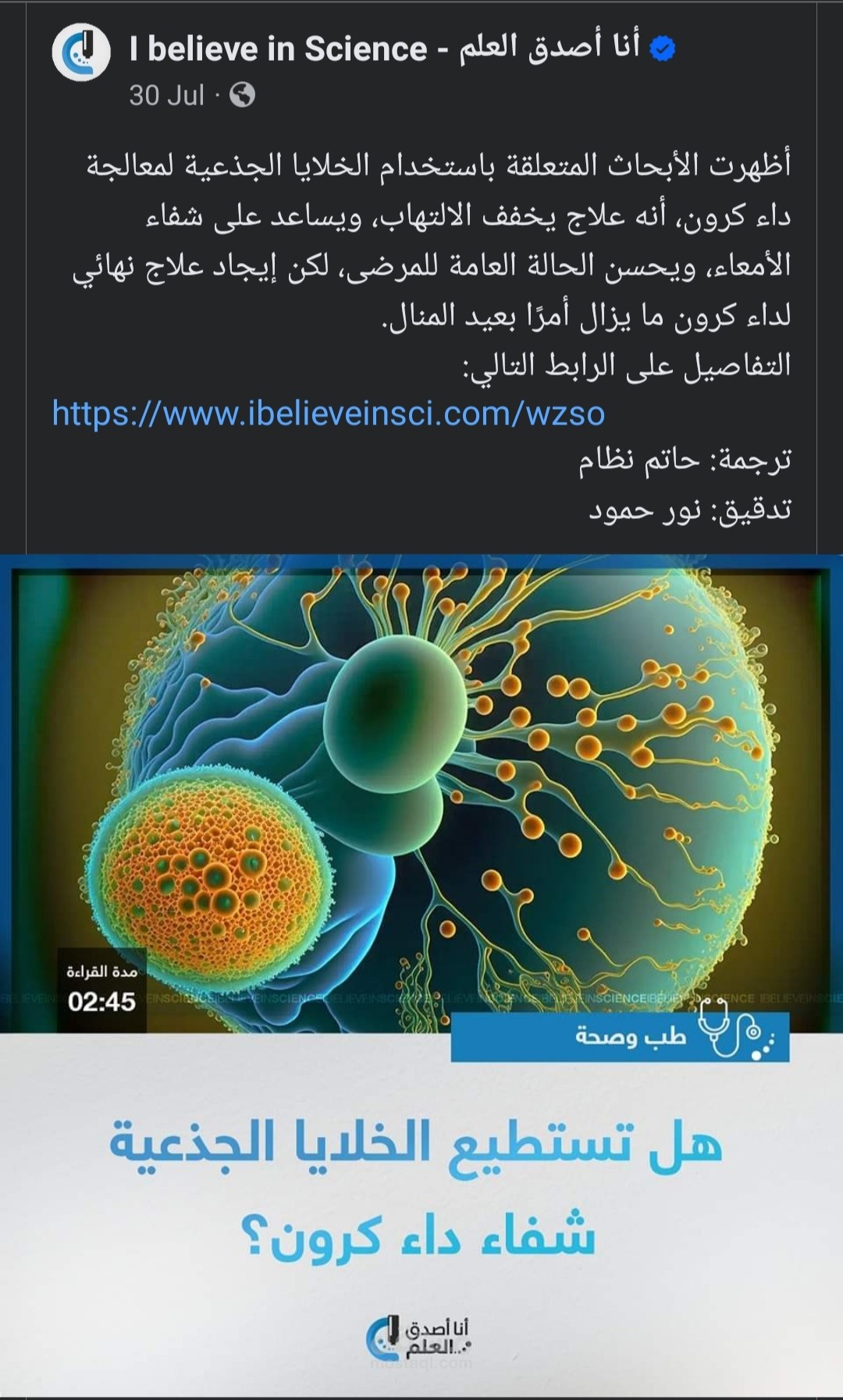 تدقيق مقال بعنوان: هل تستطيع الخلايا الجذعية شفاء داء كرون