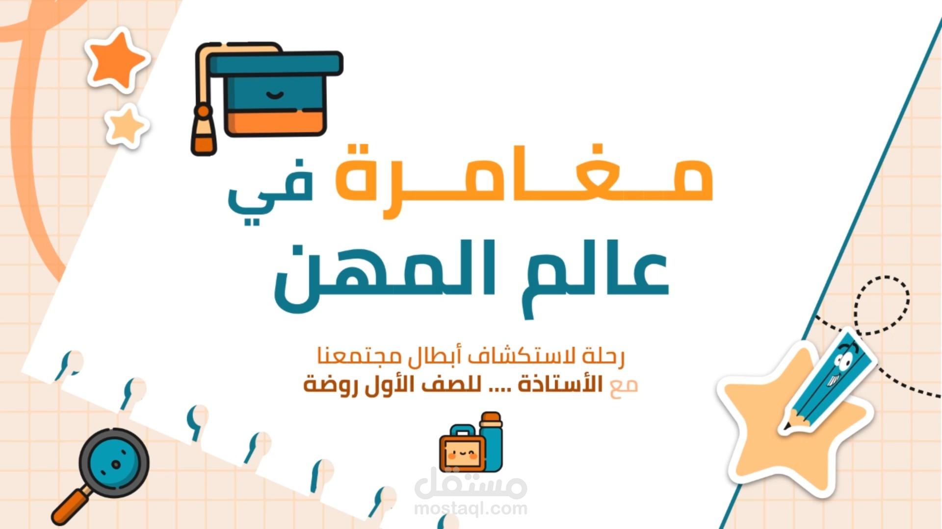 عرض تقديمي تفاعلي ومتحرك للأطفال: مغامرة في عالم المهن