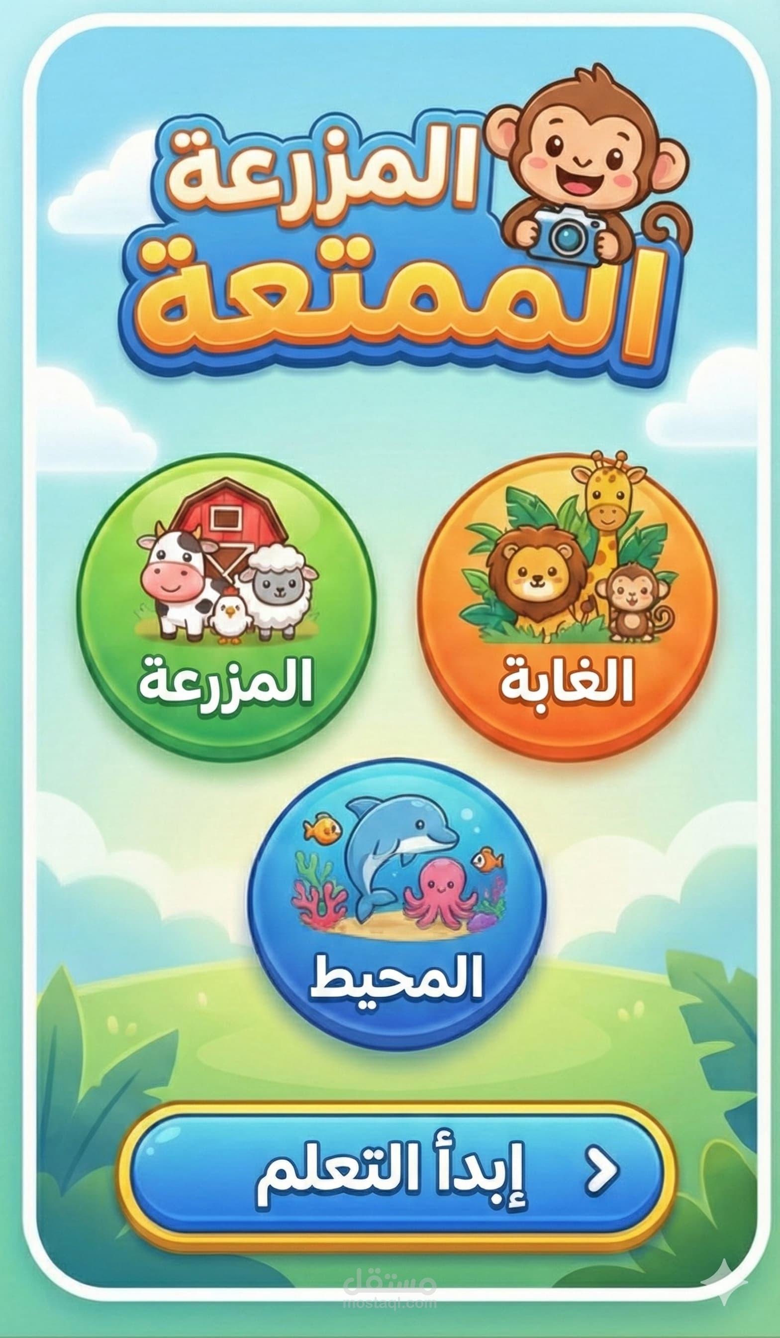 تطبيق تعليمي للأطفال