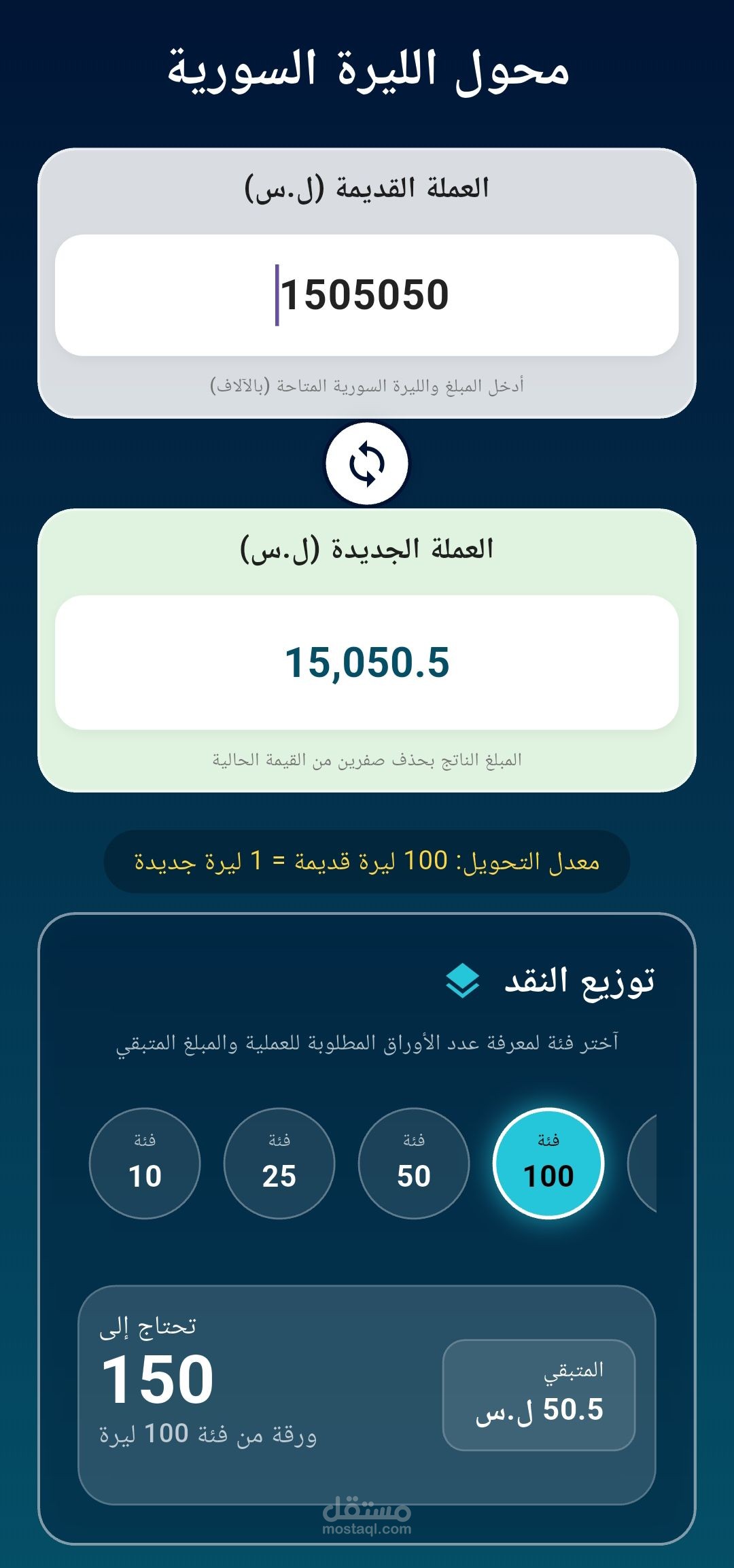 تطبيق تحويل الليرة السورية الجديد