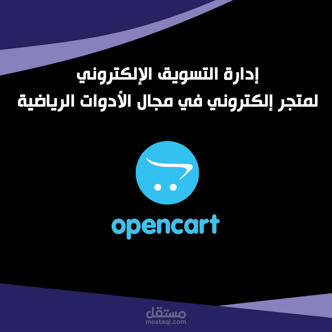 إدارة التسويق الإلكتروني لمتجر إلكتروني في مجال الأدوات الرياضية – أوبن كارت