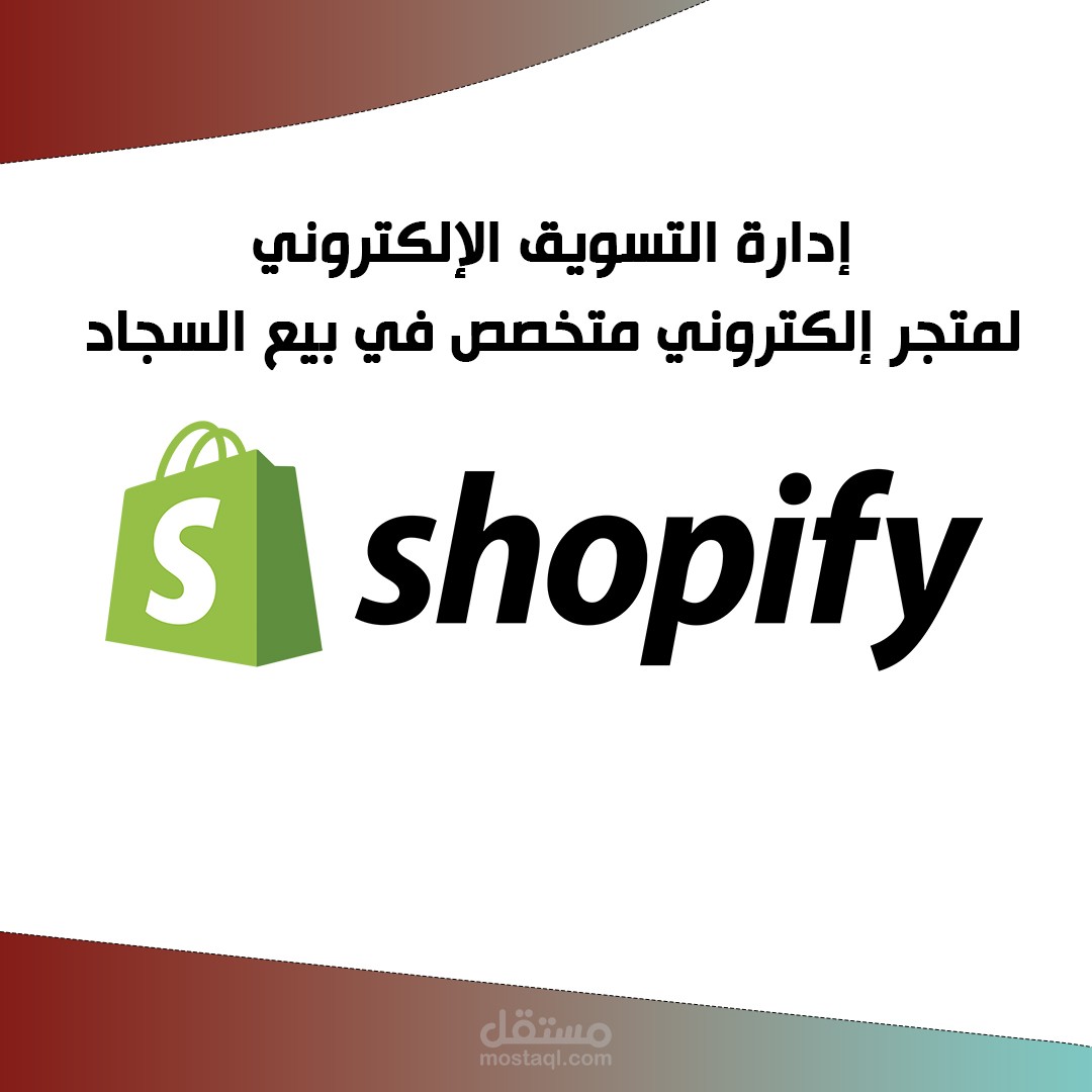 إدارة التسويق الإلكتروني لمتجر إلكتروني في مجال السجاد – شوبفاي