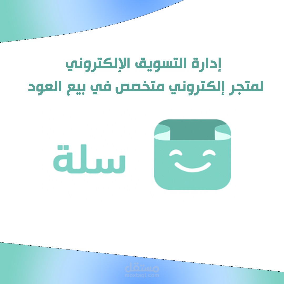إدارة التسويق الإلكتروني لمتجر إلكتروني في مجال العود – سلة