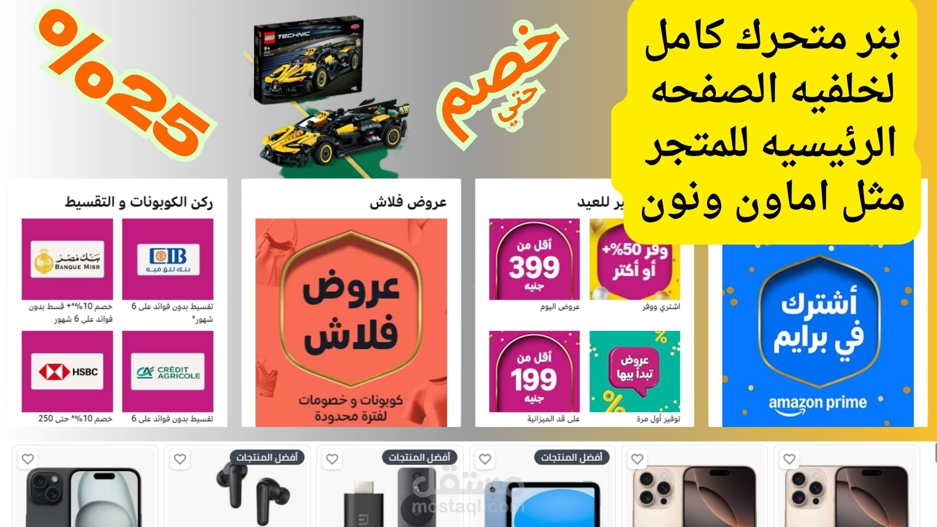بنرات متحركه او ثابته بجميع الاحجام  وبشكل يدوي واسلوب  مطابق للمتاجر او المواقع  الكبرى
