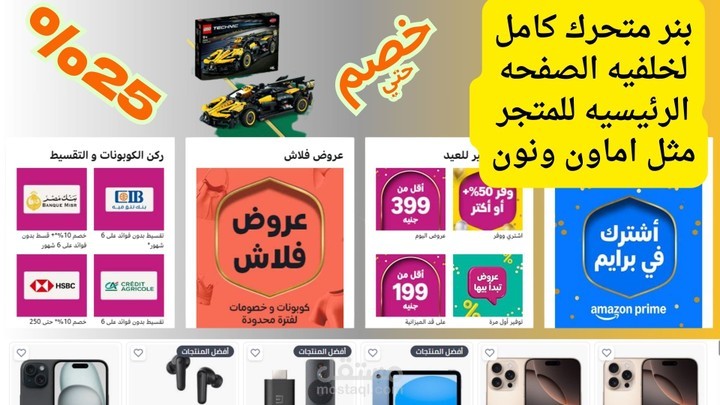 بنرات متحركه او ثابته بجميع الاحجام  وبشكل يدوي واسلوب  مطابق للمتاجر او المواقع  الكبرى