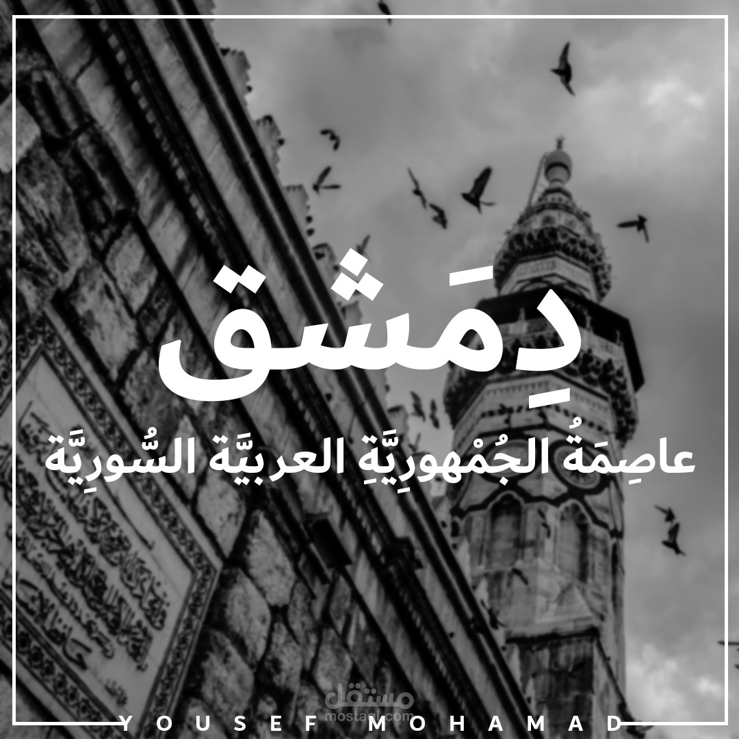 العاصمة دمشق