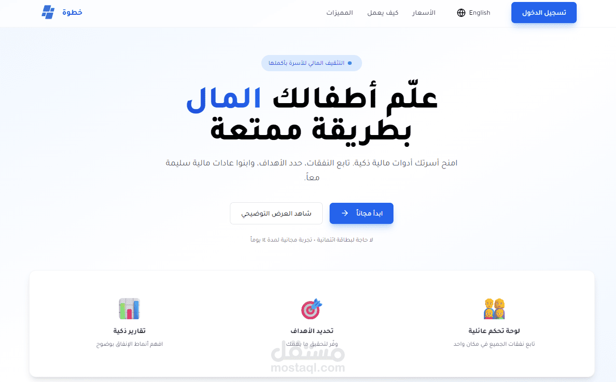 تطوير منصة ذكية للتخطيط المالي باستخدام الذكاء الاصطناعي (Khutwa) | خُطْوَة