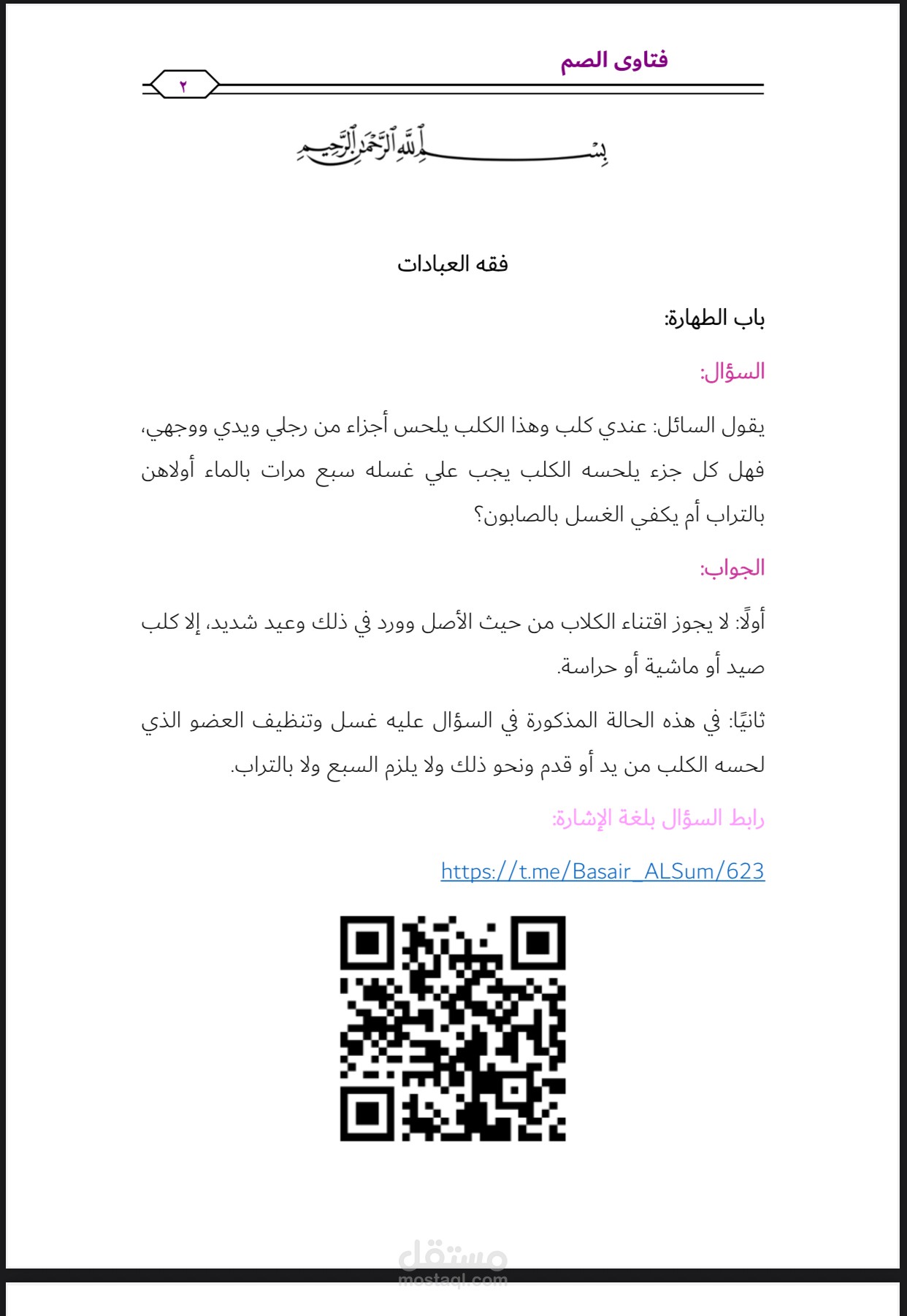 تجميع فتاوى من قناة تليجرام وتنسيقها وفهرستها وإضافة qr كود لكل فتوى لسهولة مسحها والعودة إلى المصدر