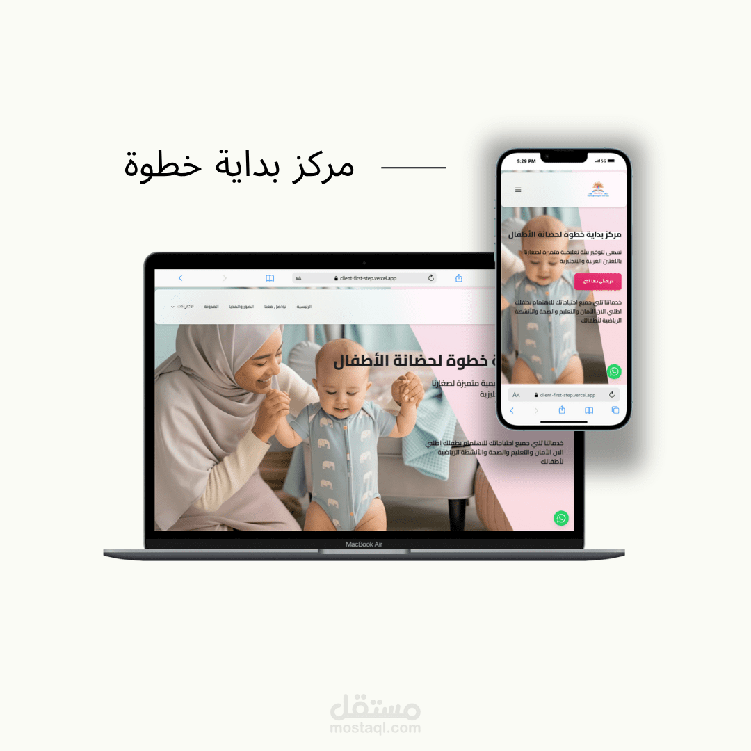 مركز بداية خطوة لحضانة الأطفال