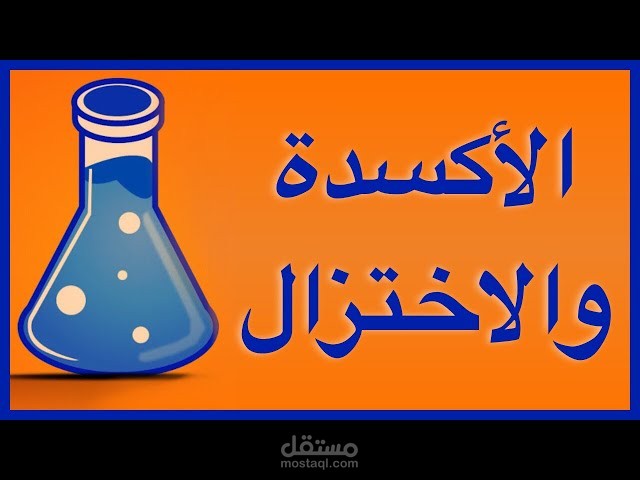 بحث وشرح بعنوان الأكسدة والإختزال