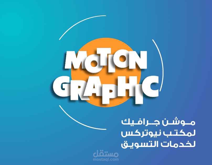 موشن جرافيك لمكتب تصميم وتسويق