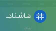 هاشتاج - قالب احترافى متجاوب متعدد الإستخدام، تصميم مبنى على أحدث معايير الــ UI و الـ UX ومتوافق مع كافة الأجهزة اللوحية وأجهزة الجوال المختلفة.
