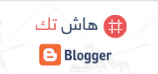 هاش تك ... قالب بلوجر تقنى متجاوب متوافق مع كافة الأجهزة اللوحية وأجهزة الجوال المختلفة