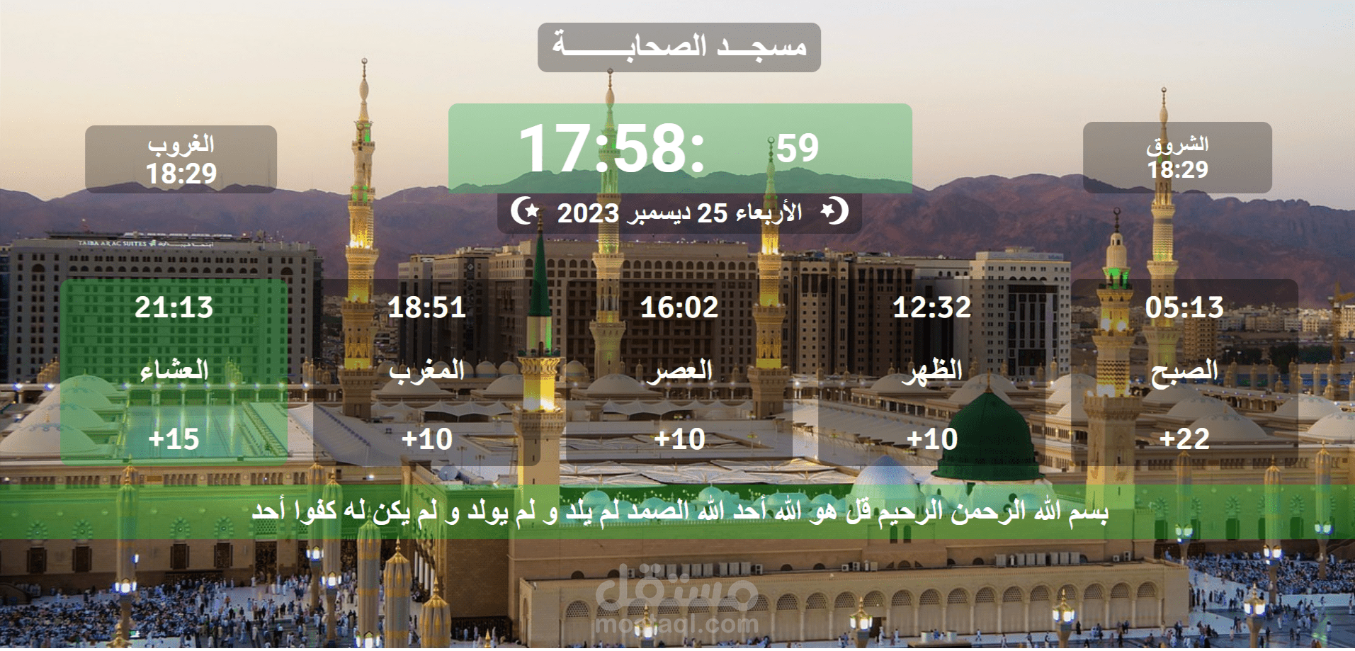 مواقيت الصلاة لساعة مسجد فرونت أند فقط