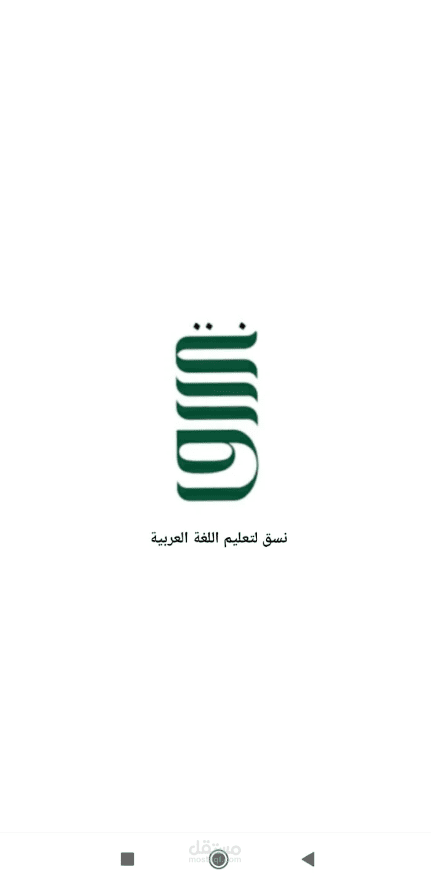 نسق - برنامج يستهدف تعليم اللغة العربية بشكل سلس و بسيط
