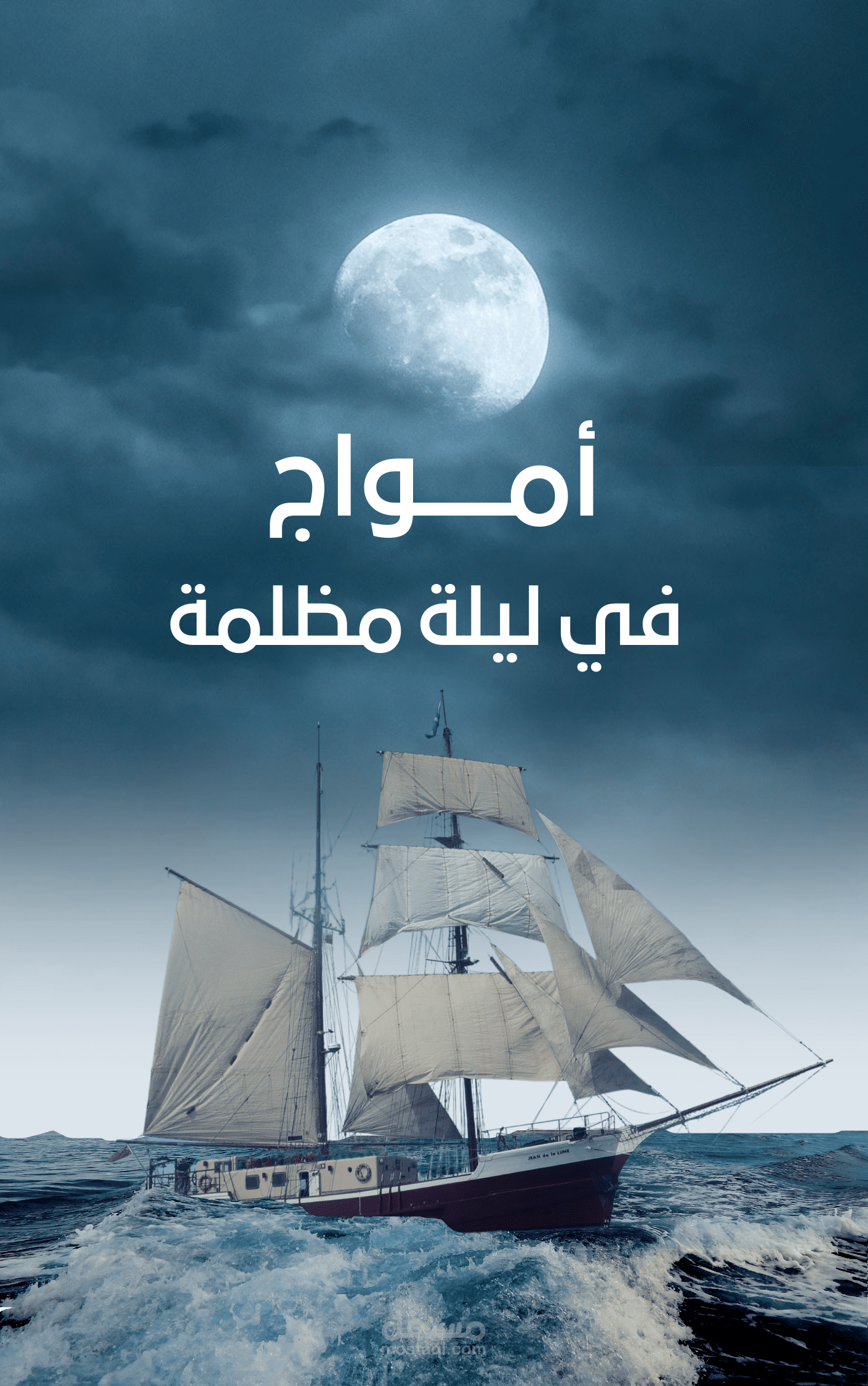غلاف كتاب أزرق أمواج في ليلة مظلمة