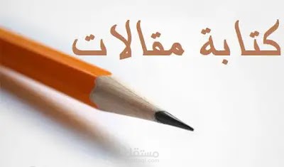 كتابة المقالات