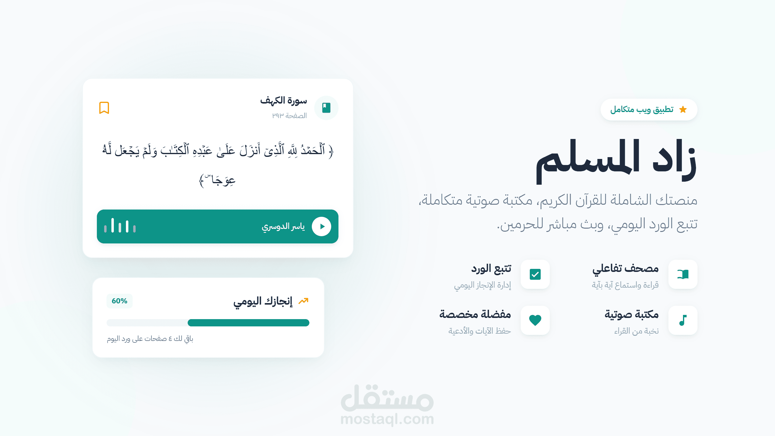 زاد المسلم - منصة إسلامية متكاملة بتقنيات الويب الحديثة