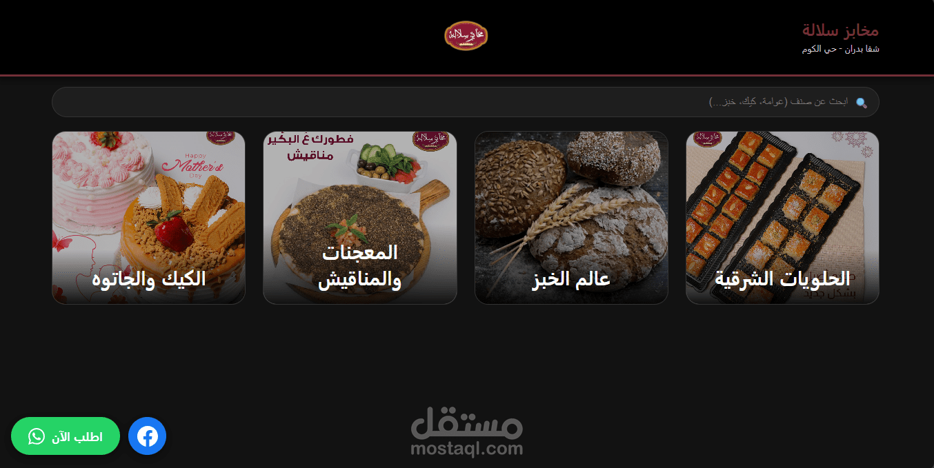 تصميم وتكويد صفحة هبوط تعريفية متجاوبة - مخبز سلالة (HTML & CSS)