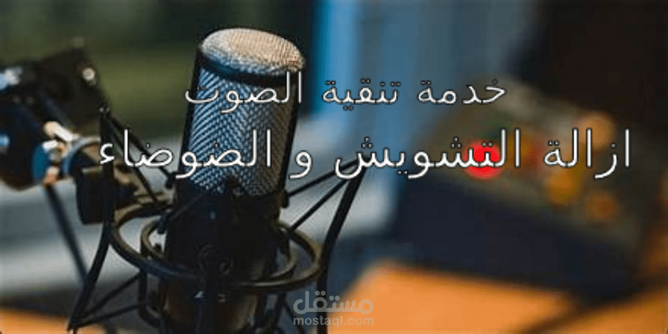 خدمة تقنية الصوت بشكل احترافي