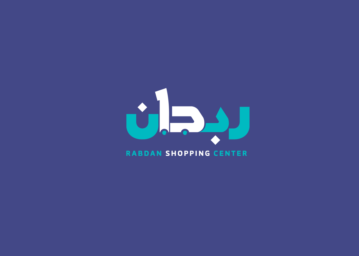 هوية بصرية لمركز تجاري ربدان