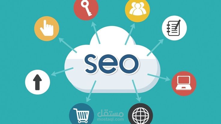 التسويق عبر محركات البحث (SEO): الدليل الكامل لتحسين وجودك الرقمي