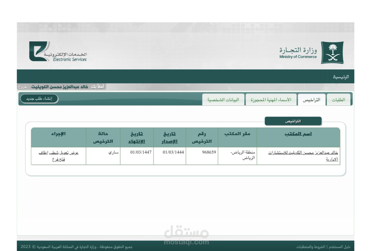 مستشار ترخيص رقم 968659