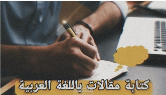 كتابة المقالات والنصوص المختلفة