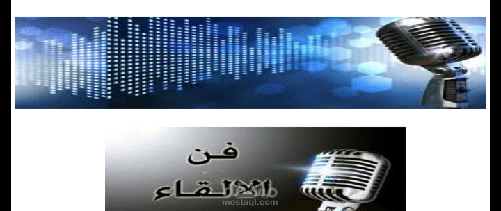 تلخيص مبسط لجزء من لمادة الإلقاء والتقديم