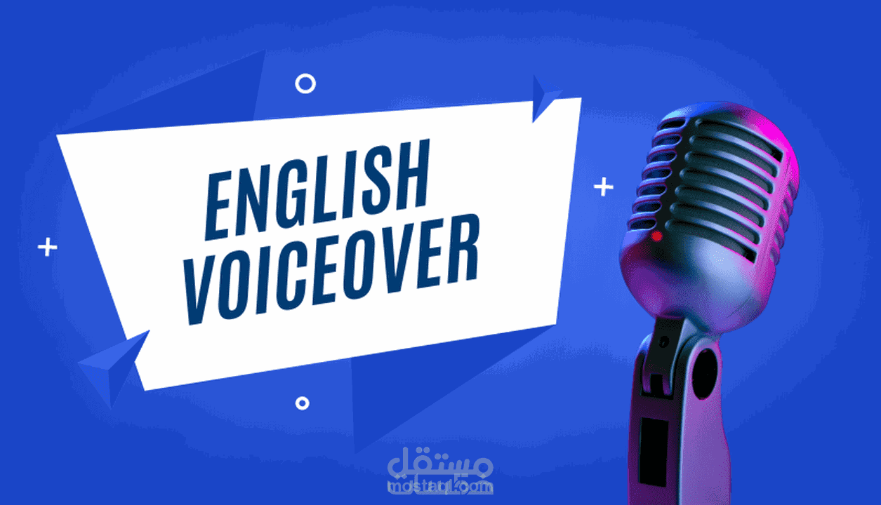 تعليق صوتي احترافي