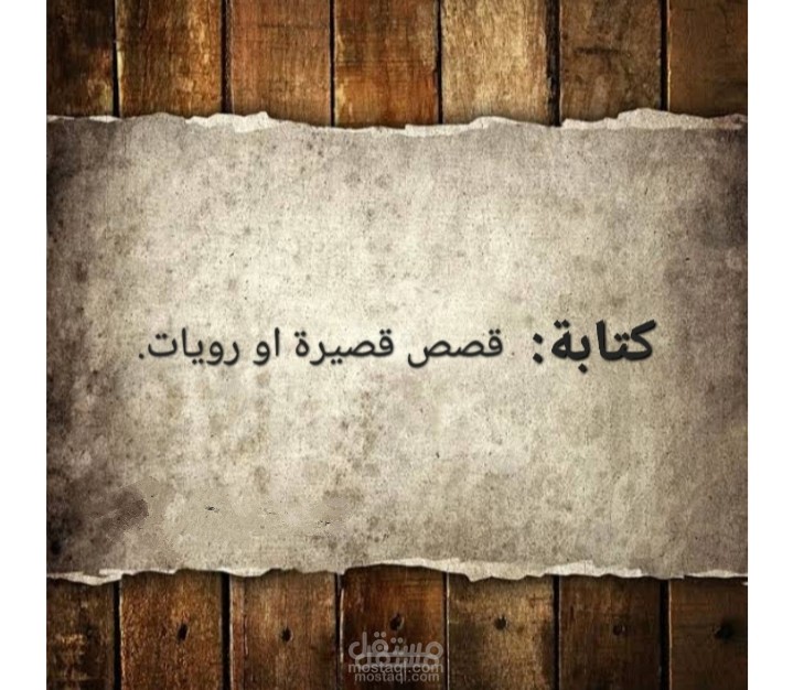 كتابه المقالات والقصص