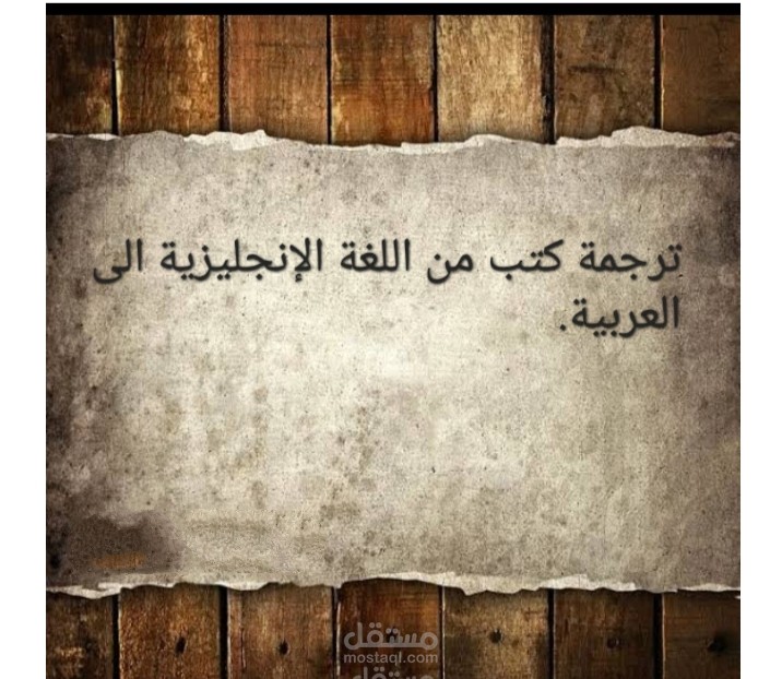 ترجمه من اللغه العربيه الي الانجليزيه والعكس
