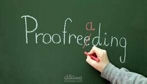 التدقيق اللغوي (proofrading)