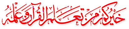تحفيظ القرآن و القاعدة النورانية