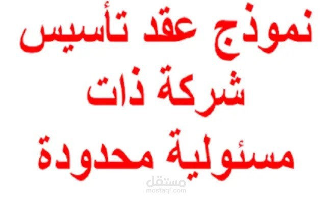 مثال لعقد تأسيس شركة