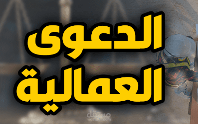 مذكرة قانونية في دعوى عمالية