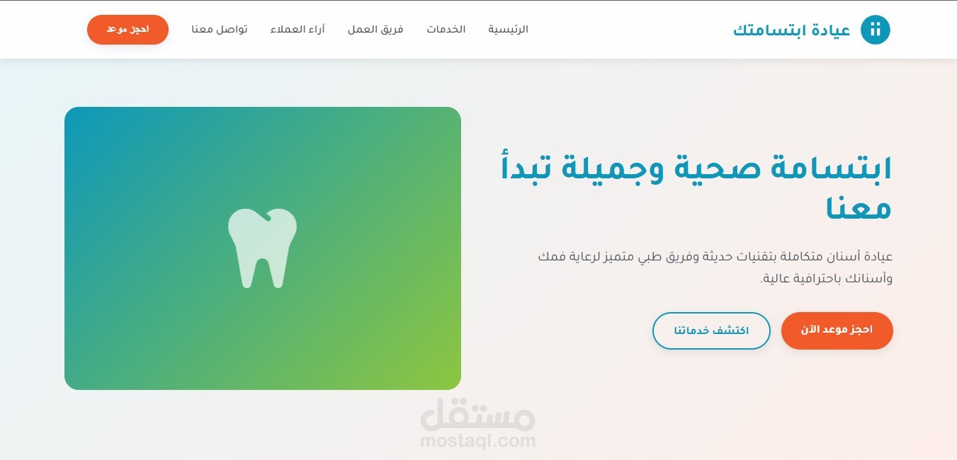 موقع لعيادة دكتور أسنان