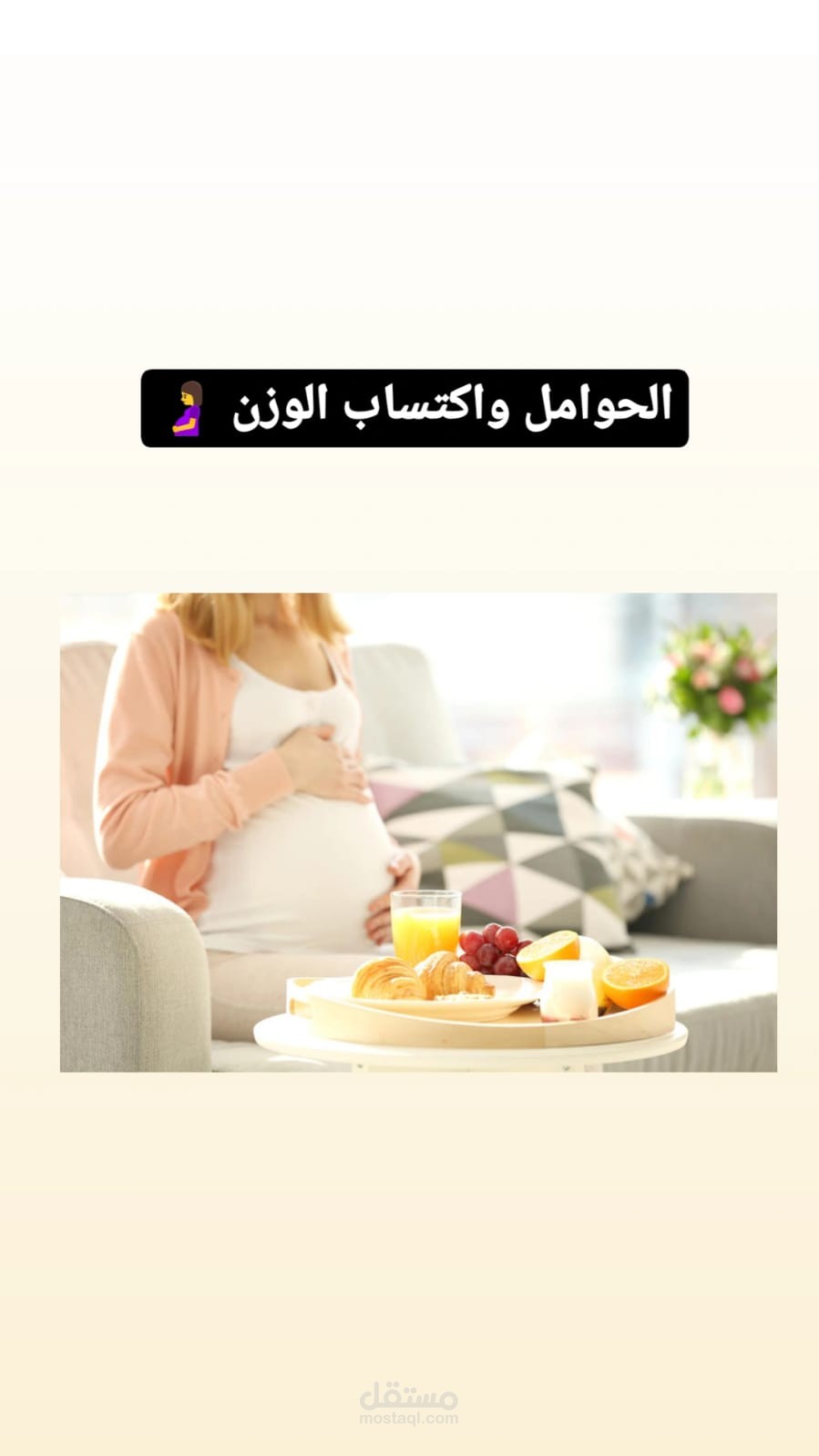 نموذج شرح مبسط عن الحوامل واكتساب الوزن الصحي