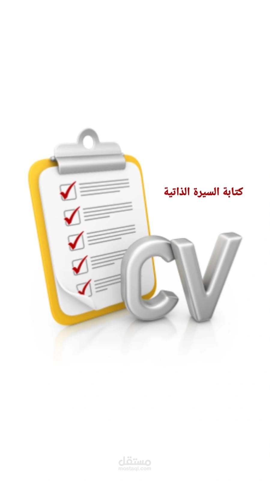 السيرة الذاتية