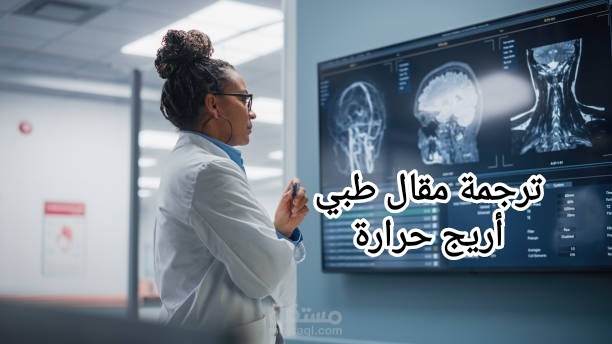 ترجمة مقال طبي باحترافية