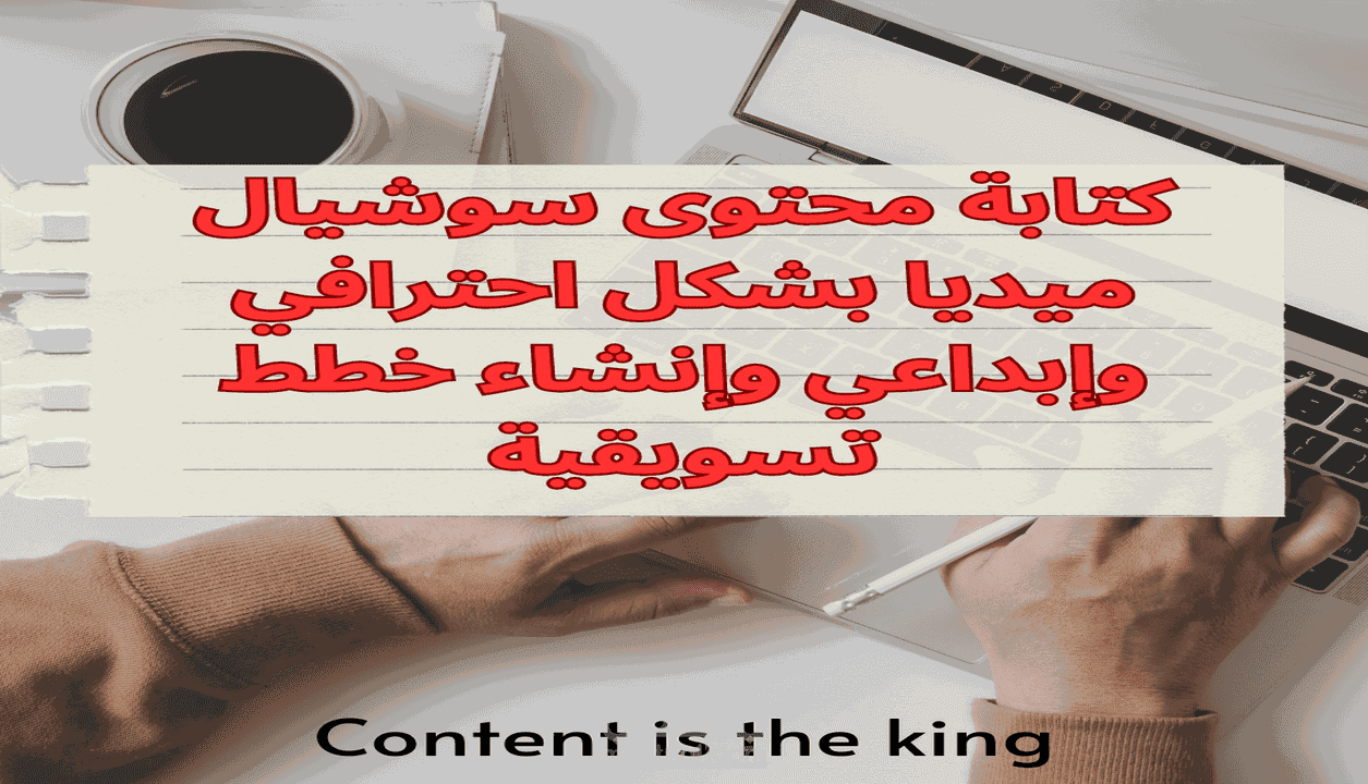 كتابة محتوى سوشيال ميديا وإنشاء خطط تسويقية