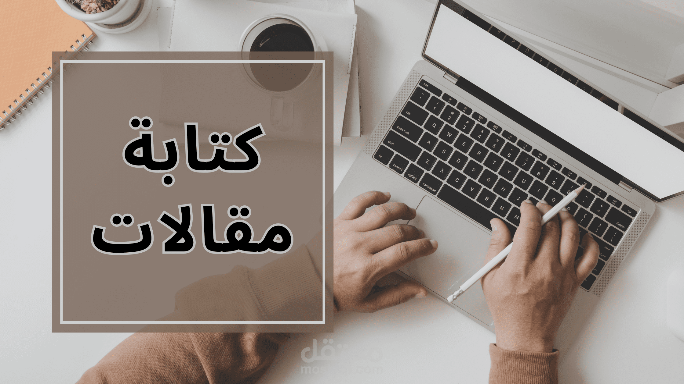 كتابة مقالات