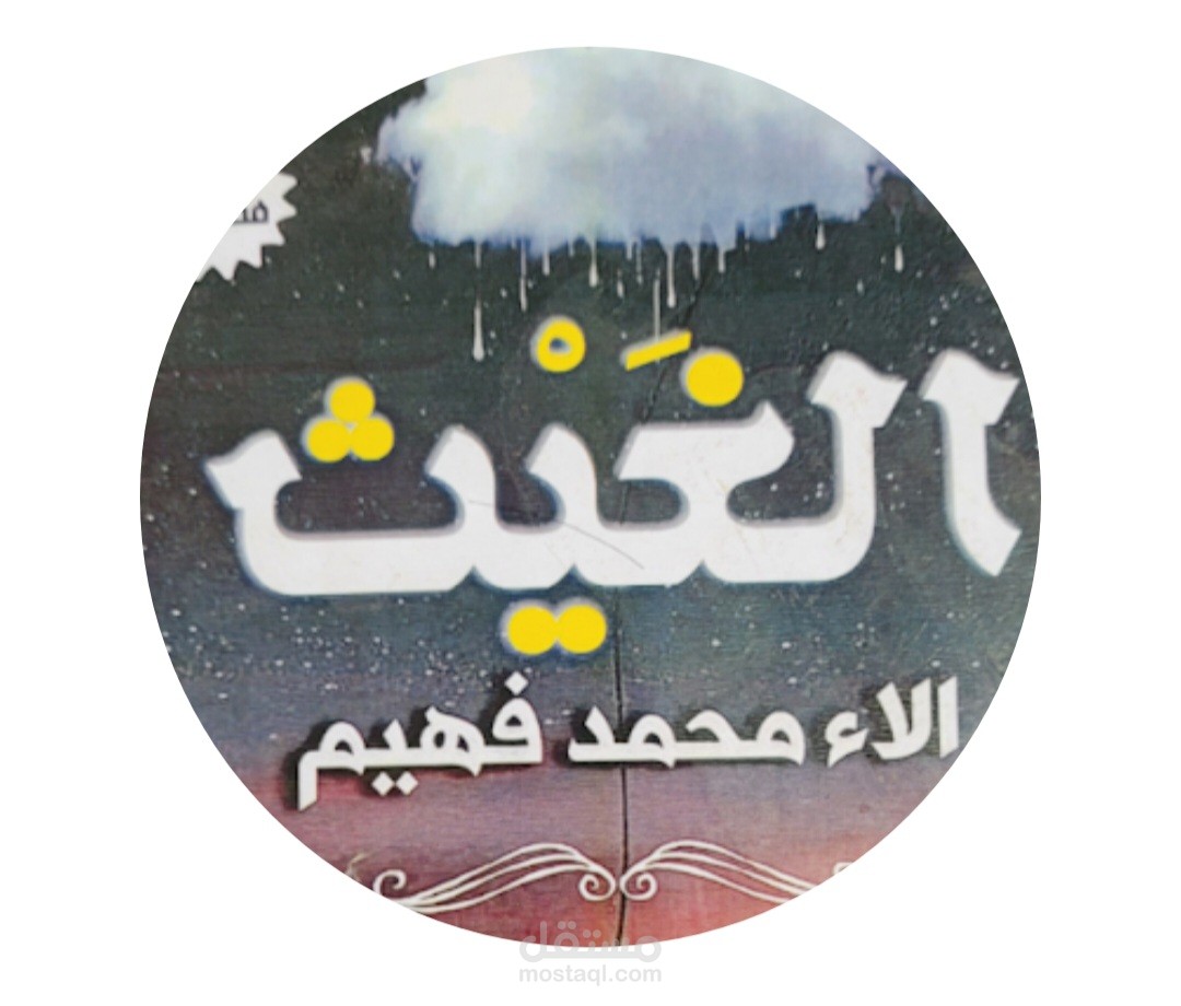كتابه الشعر وتاليف القصص والروايات
