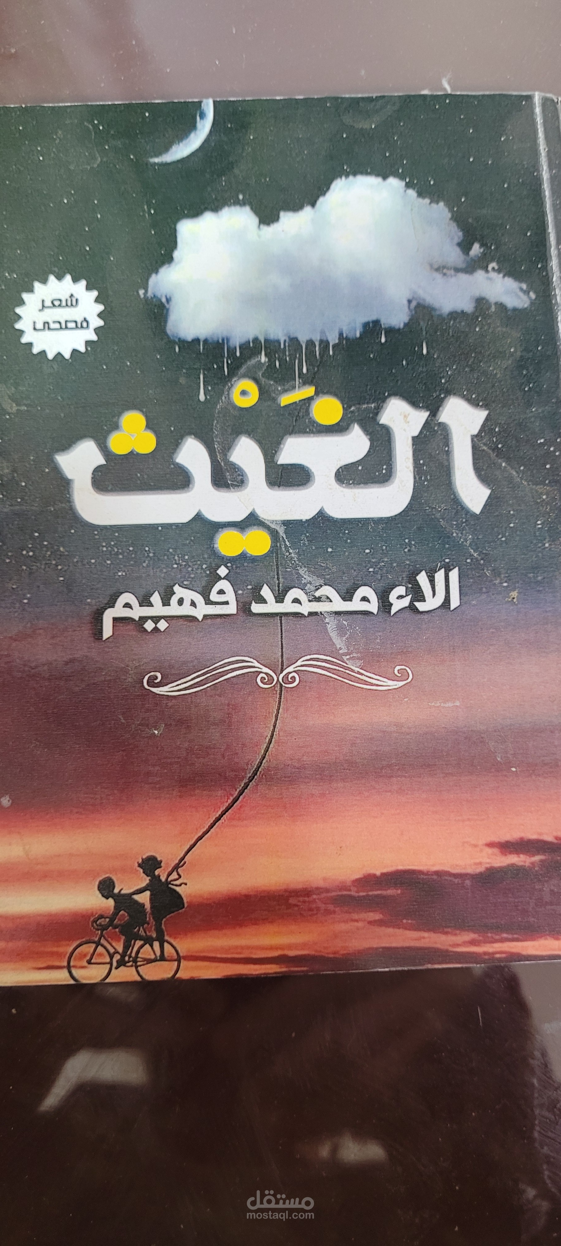 ديوان الغيث