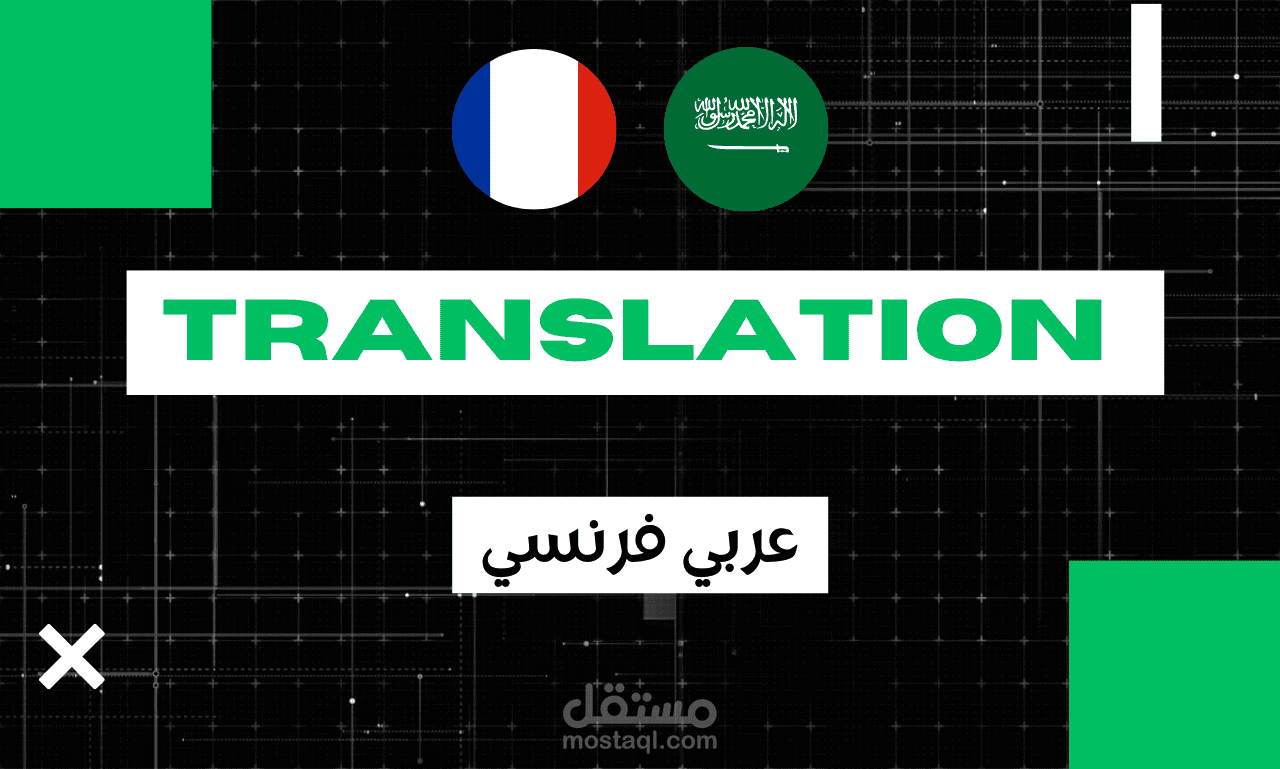 ترجمة احترافية من العربية للفرنسية و العكس في 24 ساعة