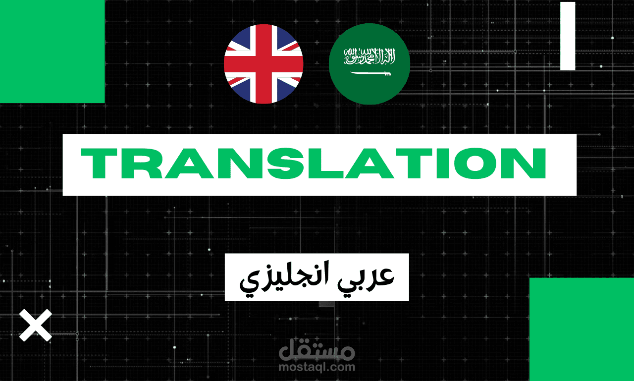 ترجمة احترافية من العربية للانجليزية و العكس في 24 ساعة